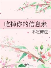 吃掉你的信息素 吃掉你的信息素