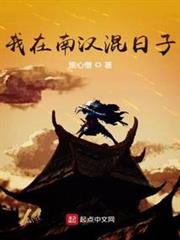 我在南漢混日子 我在南漢混日子