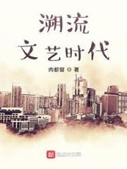 溯流文藝時代 溯流文藝時代