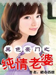 黑色豪門之純情老婆 黑色豪門之純情老婆