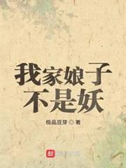 我家娘子不是妖 我家娘子不是妖