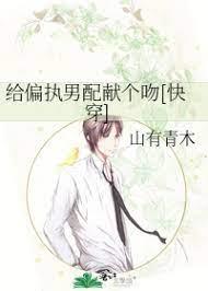 給偏執男配獻個吻（快穿）