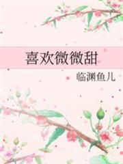 喜歡微微甜 喜歡微微甜
