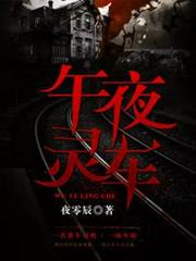 午夜靈車