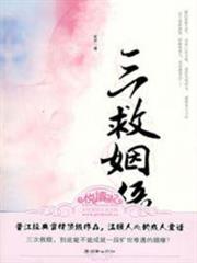 三救姻緣 三救姻緣