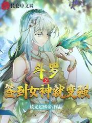 斗羅之簽到女神就變強 斗羅之簽到女神就變強