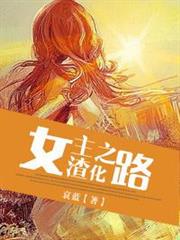 女主渣化之路(完結修正版) 女主渣化之路(完結修正版)