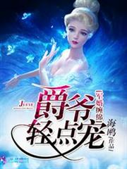 軍婚纏綿之爵爺輕點寵 軍婚纏綿之爵爺輕點寵