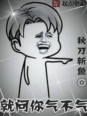 就問你氣不氣 就問你氣不氣