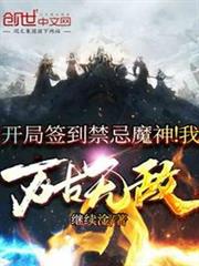 開局簽到禁忌魔神!我萬古無敵 開局簽到禁忌魔神!我萬古無敵