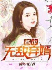 都市無敵棄婿 都市無敵棄婿