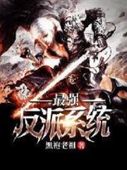 最強反派系統 最強反派系統