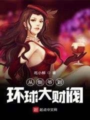 從倒爺到環球大財閥 從倒爺到環球大財閥