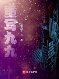重寫九九 重寫九九
