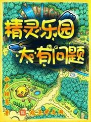 精靈樂園,大有問題 精靈樂園,大有問題