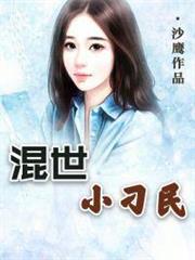 混世小刁民 混世小刁民