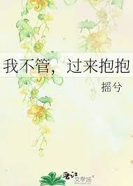 我不管,過來抱抱 我不管,過來抱抱