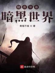隨身帶著暗黑世界 隨身帶著暗黑世界