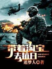帶著淘寶去抗日 帶著淘寶去抗日
