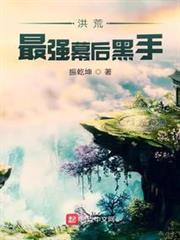 洪荒最強幕後黑手 洪荒最強幕後黑手