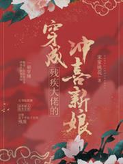 穿成殘疾大佬的沖喜新娘