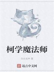 柯學魔法師 柯學魔法師