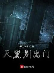 天黑別出門 天黑別出門