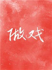 做戲 做戲