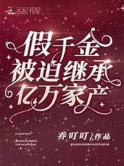 假千金被迫繼承億萬家產