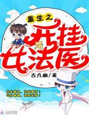 重生之開掛女法醫 重生之開掛女法醫