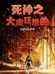 死神之大虛狂想曲 死神之大虛狂想曲