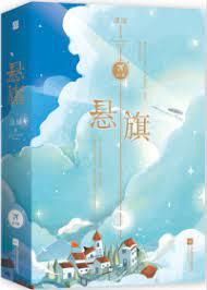 懸旗