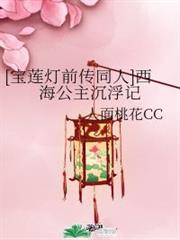 [寶蓮燈前傳同人]西海公主沉浮記