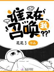 誰又在召喚我 誰又在召喚我