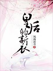 皇后的新衣 皇后的新衣