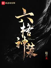 六格神裝 六格神裝