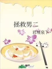 拯救男二 拯救男二