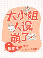 大小姐人設崩了! 大小姐人設崩了!