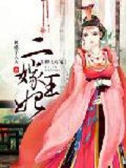 神王毒寵:二嫁王妃 神王毒寵:二嫁王妃