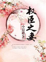 權臣之妻