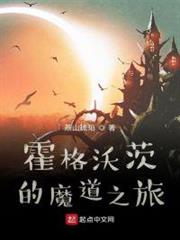 霍格沃茨的魔道之旅 霍格沃茨的魔道之旅