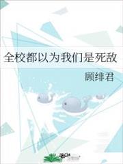 全校都以為我們是死敵