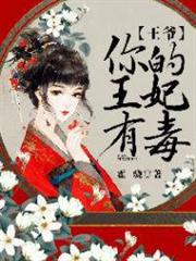 王爺,你的王妃有毒 王爺,你的王妃有毒