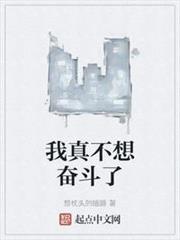 我真不想奮鬥了 我真不想奮鬥了