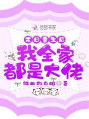 末日重生後我全家都是大佬 末日重生後我全家都是大佬
