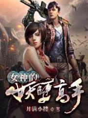 女神的妖孽高手 女神的妖孽高手