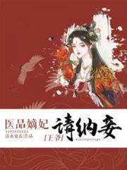 醫品嫡妃之王爺請納妾 醫品嫡妃之王爺請納妾