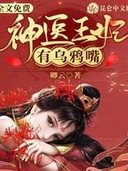 神醫王妃有烏鴉嘴 神醫王妃有烏鴉嘴