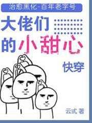 大佬們的小甜心[快穿]