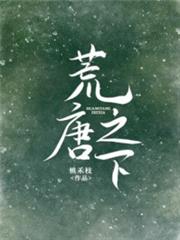 荒唐之下 荒唐之下